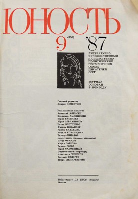 [Искандер Ф.А., автограф] Юность. Вып. № 9, 1987.